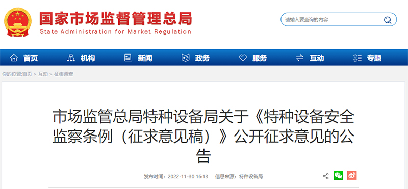 1671262874190329.jpg 《特種設備安全監察條例(征求意見稿)》公開征求意見.jpg